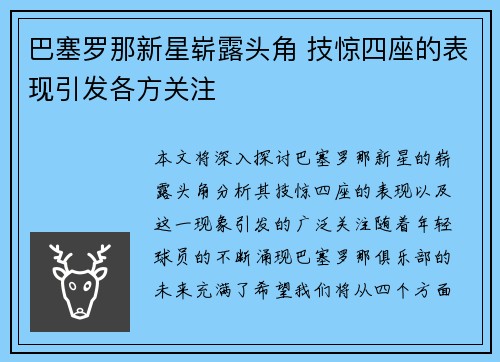 巴塞罗那新星崭露头角 技惊四座的表现引发各方关注