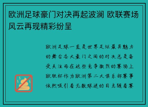 欧洲足球豪门对决再起波澜 欧联赛场风云再现精彩纷呈