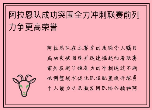 阿拉恩队成功突围全力冲刺联赛前列力争更高荣誉