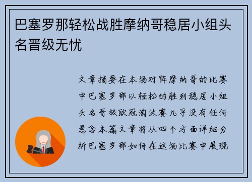 巴塞罗那轻松战胜摩纳哥稳居小组头名晋级无忧