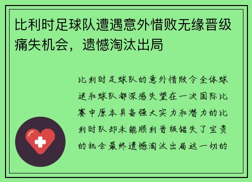 比利时足球队遭遇意外惜败无缘晋级痛失机会，遗憾淘汰出局