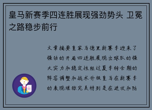 皇马新赛季四连胜展现强劲势头 卫冕之路稳步前行