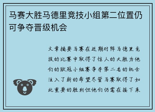 马赛大胜马德里竞技小组第二位置仍可争夺晋级机会